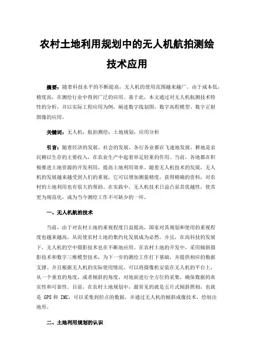 农村土地利用规划中的无人机航拍测绘技术应用