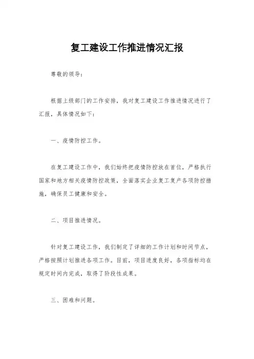 复工建设工作推进情况汇报