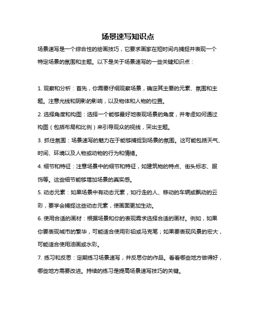 场景速写知识点