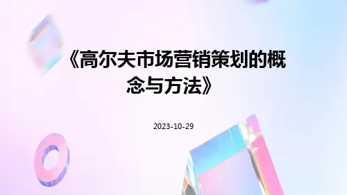 高尔夫市场营销策划的概念与方法