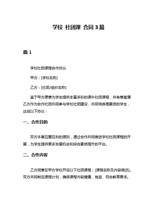 学校 社团课 合同3篇