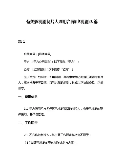 有关影视剧制片人聘用合同(电视剧)3篇