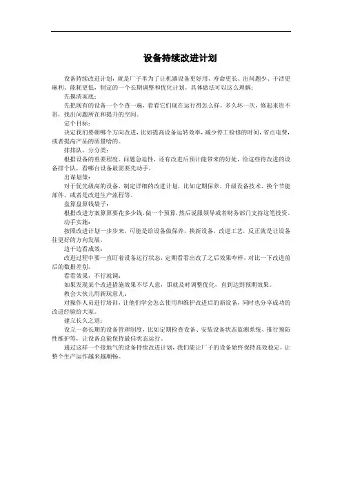 设备持续改进计划