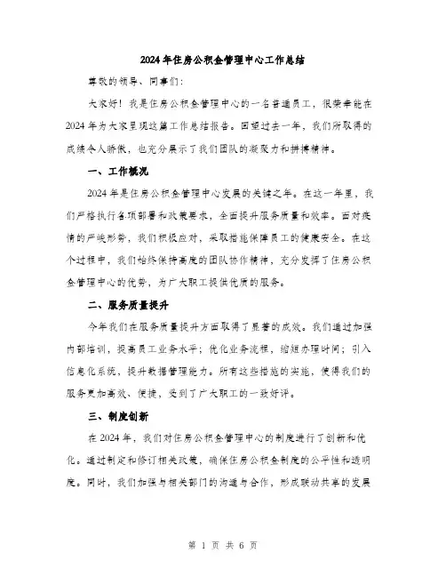 2024年住房公积金管理中心工作总结(2篇)