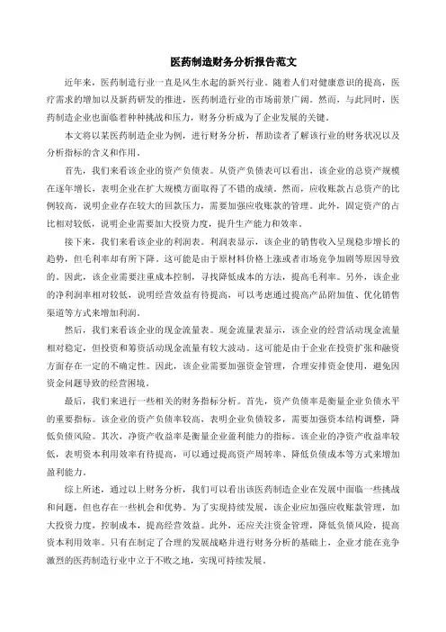 医药制造财务分析报告范文