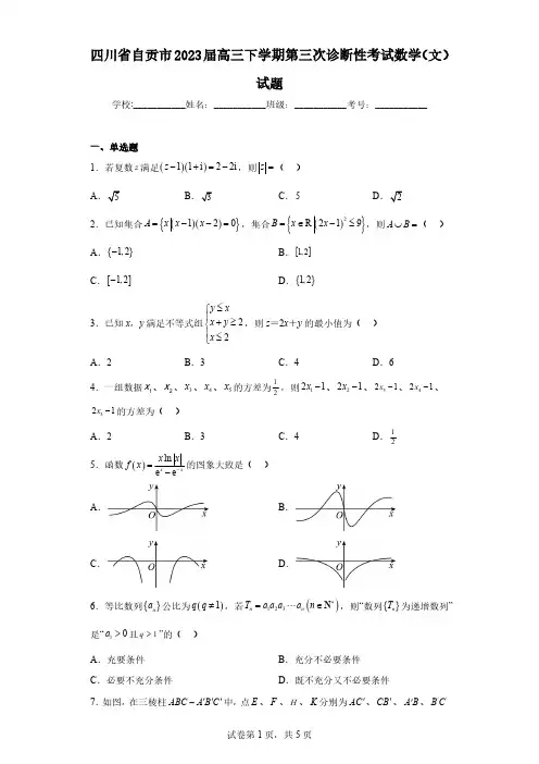 四川省自贡市2023届高三下学期第三次诊断性考试数学(文)试题