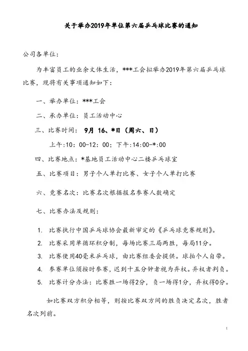 关于举办单位2019年第六届乒乓球比赛的通知doc