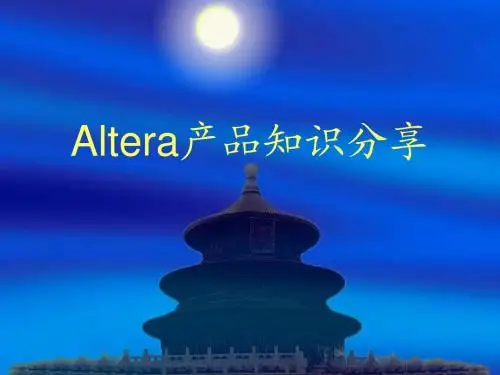 Altera产品知识分享