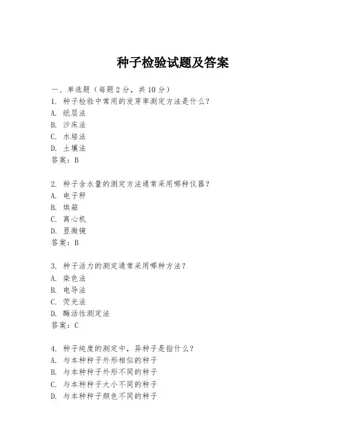 种子检验试题及答案