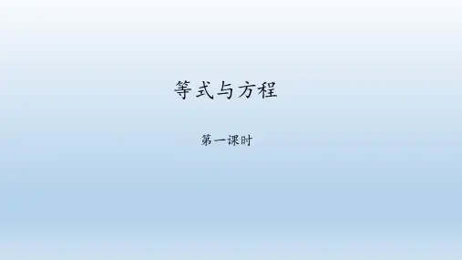 鲁教版(五四制)六年级数学上册：4.1 等式与方程  课件(共31张PPT)