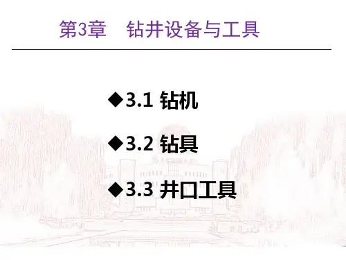 钻井设备与工具课件