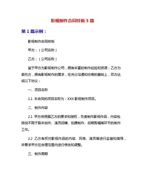 影视制作合同样板5篇