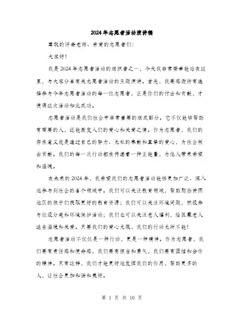 2024年志愿者活动演讲稿(五篇)