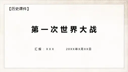 初中历史第一次世界大战课程PPT课件