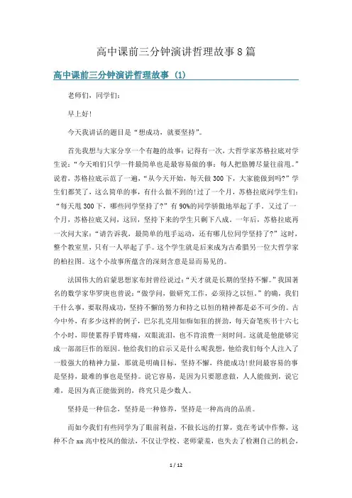 高中课前三分钟演讲哲理故事8篇