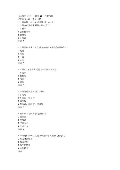 川农《土壤学(本科)》20年12月作业考核【标准答案】