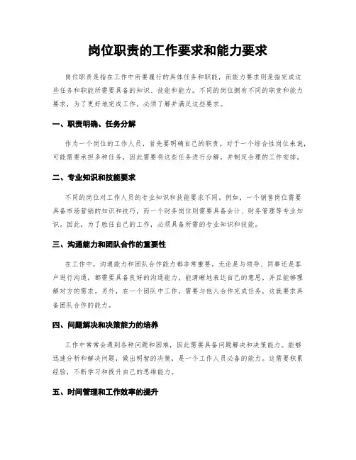 岗位职责的工作要求和能力要求