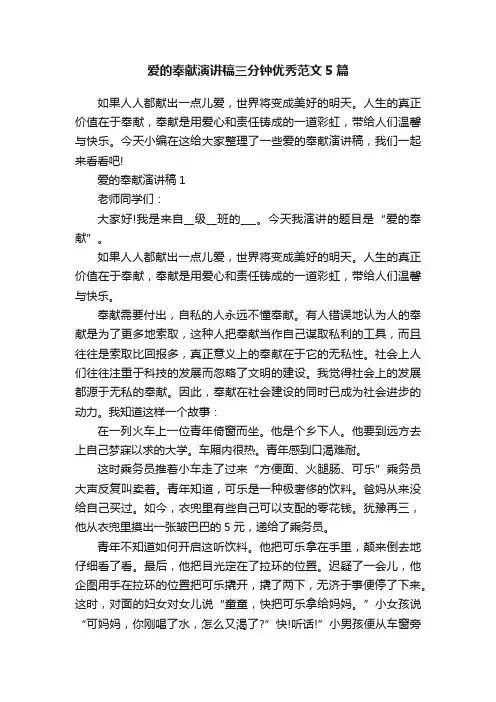 爱的奉献演讲稿三分钟优秀范文5篇