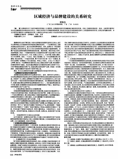 区域经济与品牌建设的关系研究
