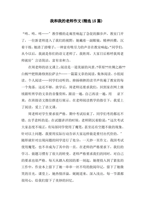 我和我的老师作文(精选15篇)精编