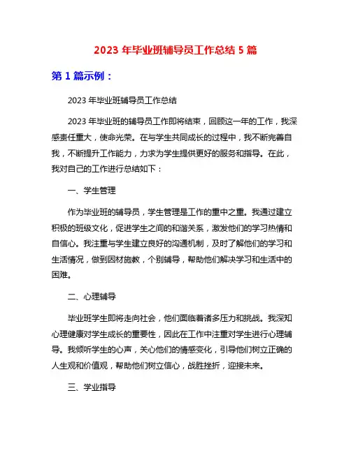 2023年毕业班辅导员工作总结5篇
