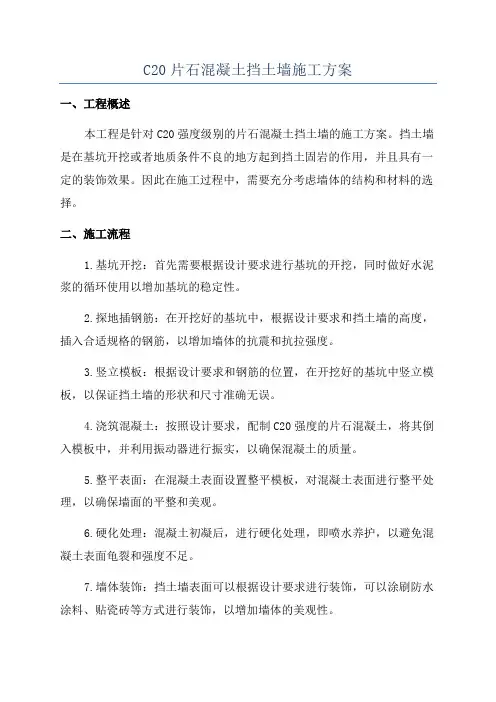 C20片石混凝土挡土墙施工方案
