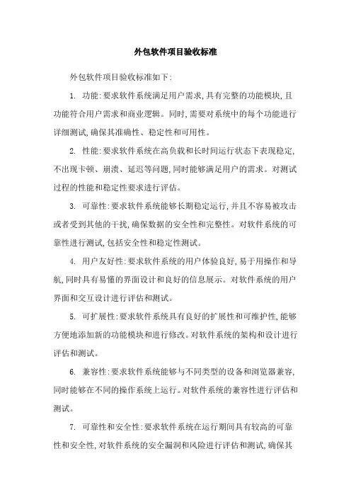 外包软件项目验收标准