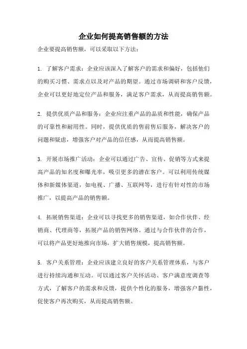 企业如何提高销售额的方法