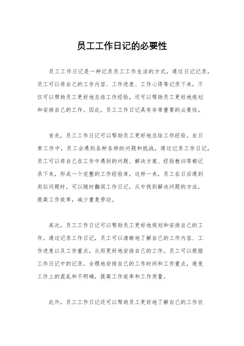 员工工作日记的必要性