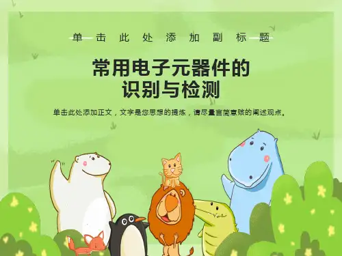 常用电子元器件的识别与检测新