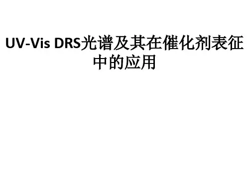 UV-Vis DRS光谱及其在催化剂表征中的应用ppt课件