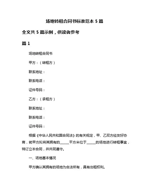 场地转租合同书标准范本5篇