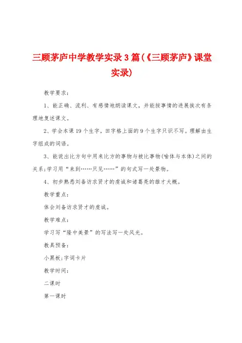 三顾茅庐中学教学实录3篇(《三顾茅庐》课堂实录)