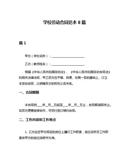 学校劳动合同范本8篇