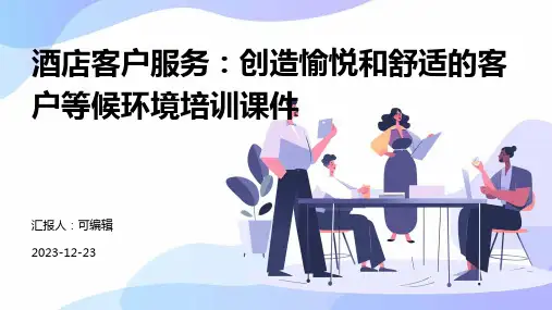 酒店客户服务：创造愉悦和舒适的客户等候环境培训课件ppt
