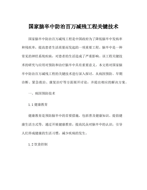 国家脑卒中防治百万减残工程关键技术