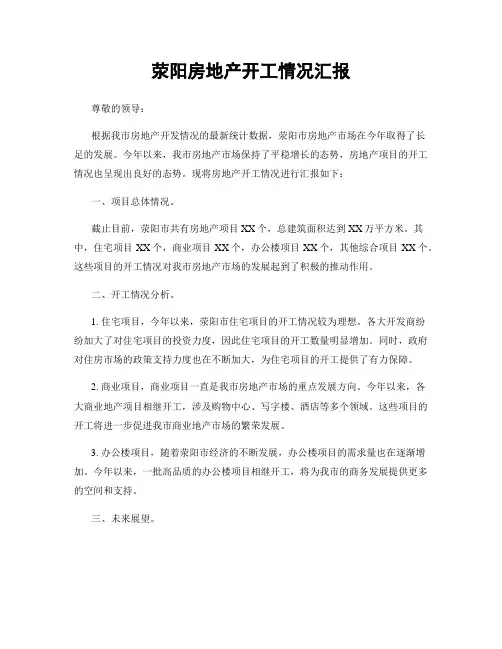 荥阳房地产开工情况汇报