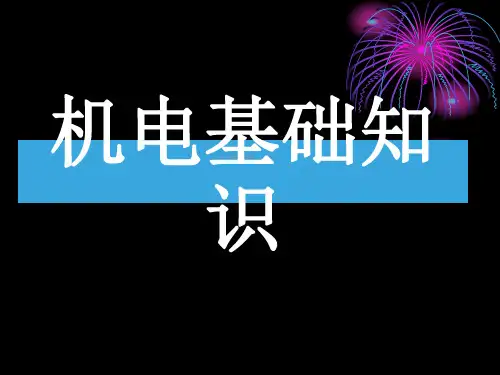 机电基础知识