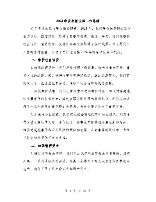 2024年安全保卫部工作总结(3篇)