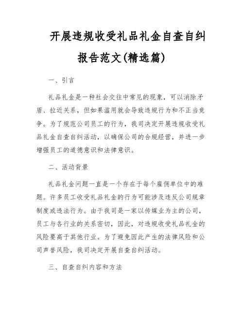 开展违规收受礼品礼金自查自纠报告范文(精选篇)