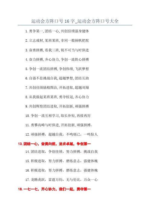 运动会方阵口号16字_运动会方阵口号大全