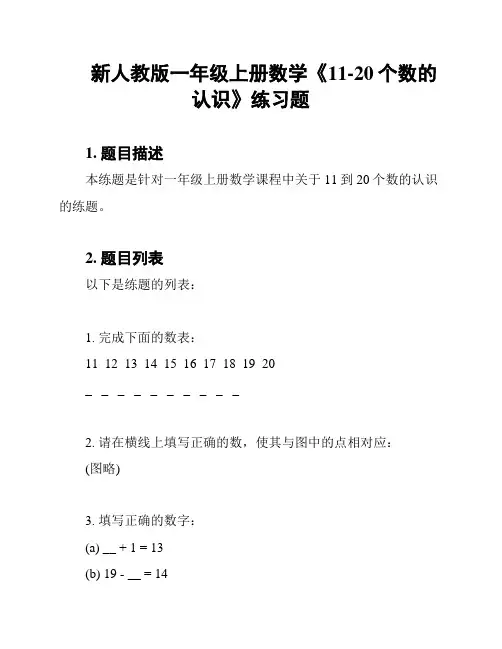 新人教版一年级上册数学《11-20个数的认识》练习题