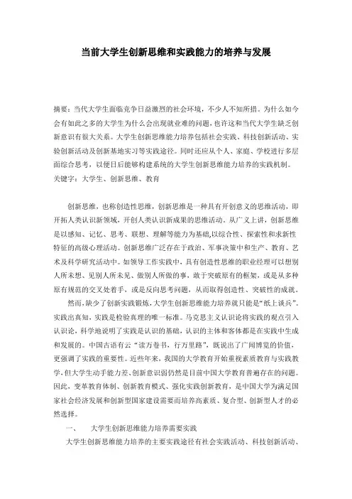 当前大学生创新思维和实践能力的培养与发展