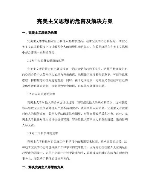完美主义思想的危害及解决方案
