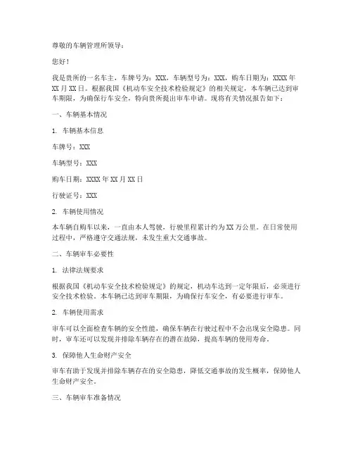 车辆审车申请报告