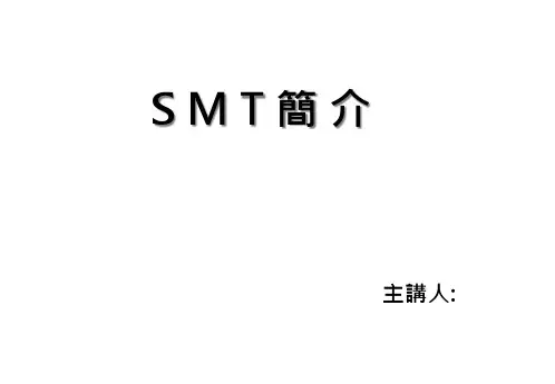 SMT基础培训教材