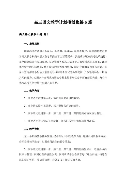 2024年高三语文教学计划模板集锦6篇