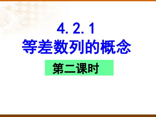 等差数列的概念(第二课时)-2021-2022学年高二上学期数学人教A版(2019)选择性必修第二册