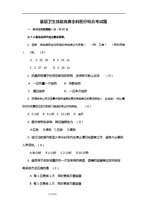 基层卫生技能竞赛全科医疗综合考试题