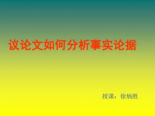 高考议论文如何分析事实论据ppt